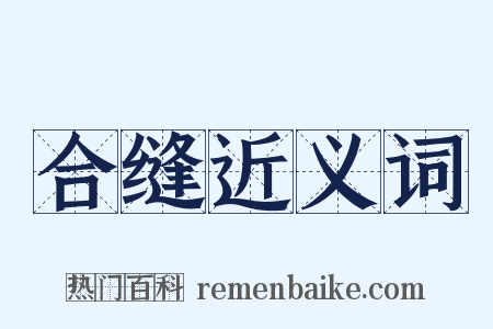 合缝近义词是什么意思的图片